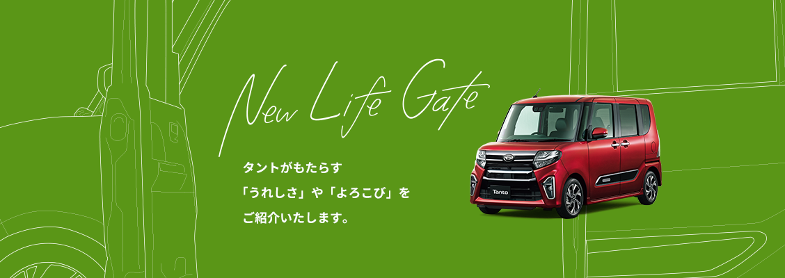 New Life Gate タントがもたらす「うれしさ」や「よろこび」をご紹介いたします。